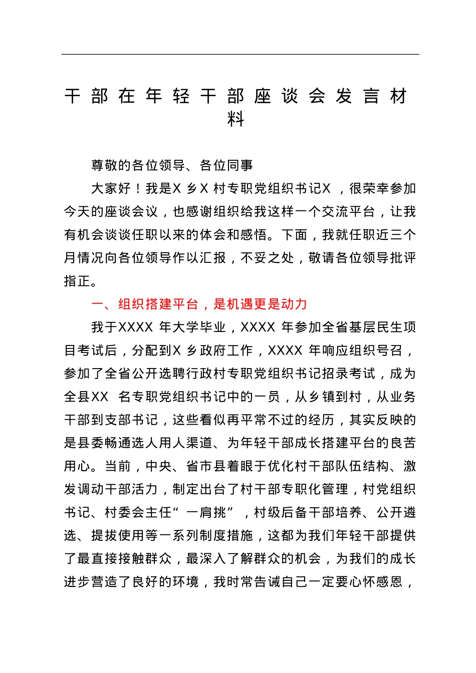 在年轻干部座谈会发言材料.doc_第1页