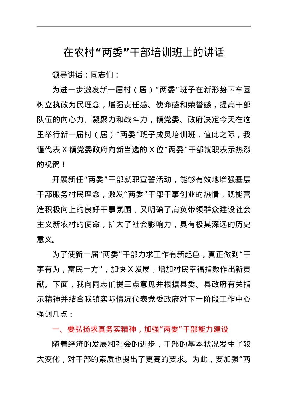在农村“两委”干部培训班上的讲话.docx_第1页