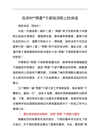 在农村“两委”干部培训班上的讲话.docx