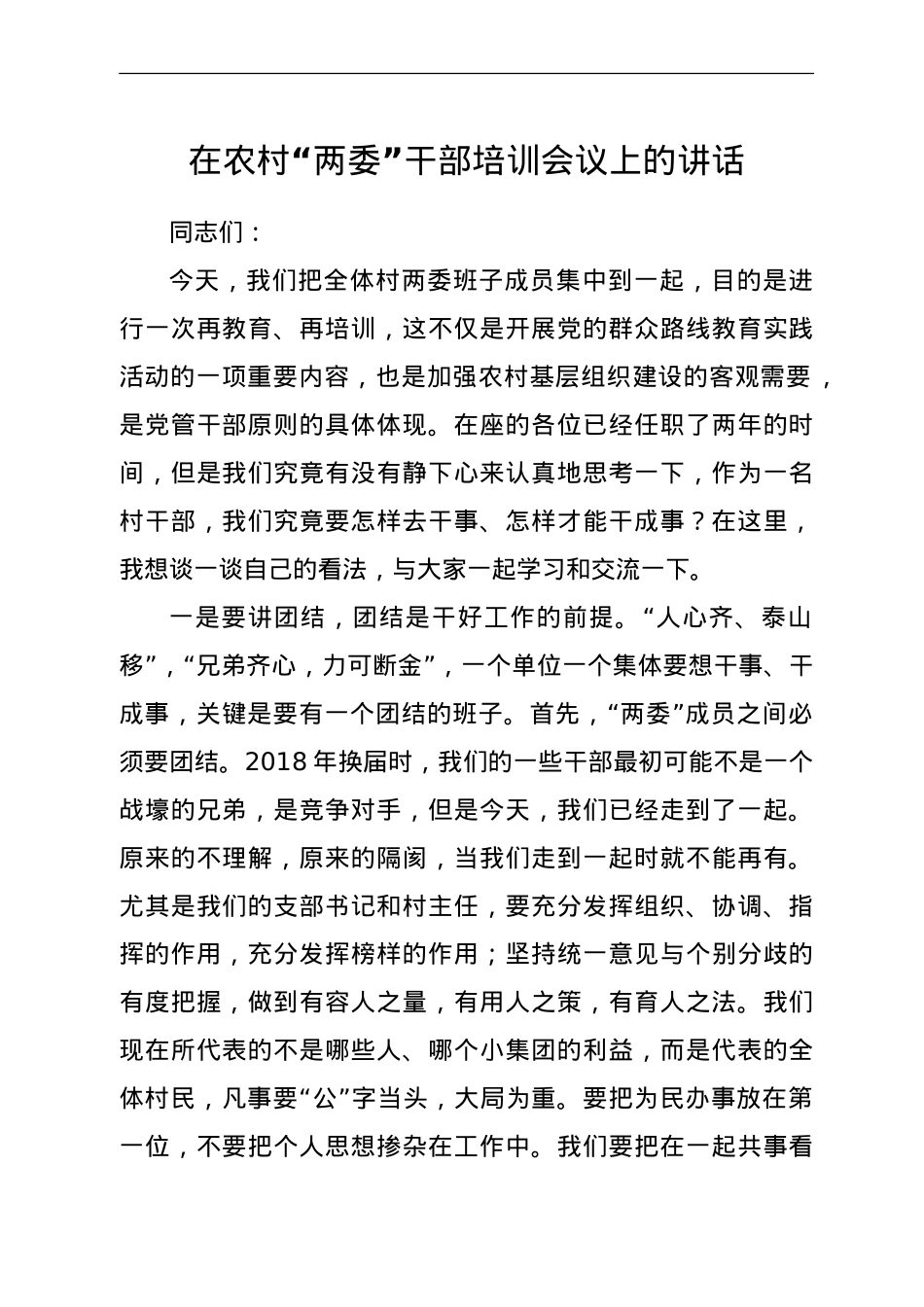 在农村“两委”干部培训会议上的讲话.doc_第1页