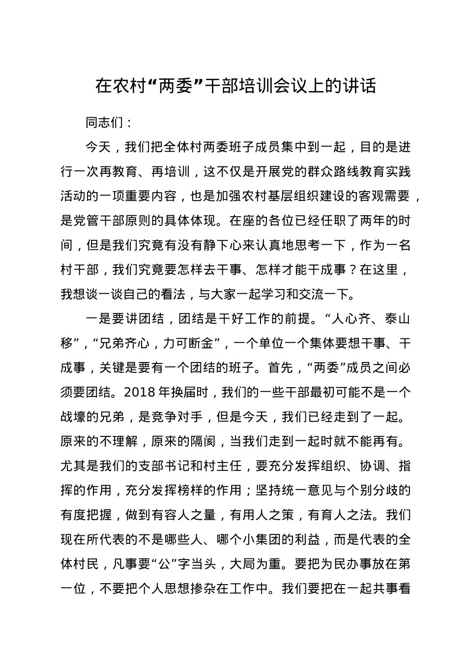 在农村“两委”干部培训会议上的讲话.docx_第1页