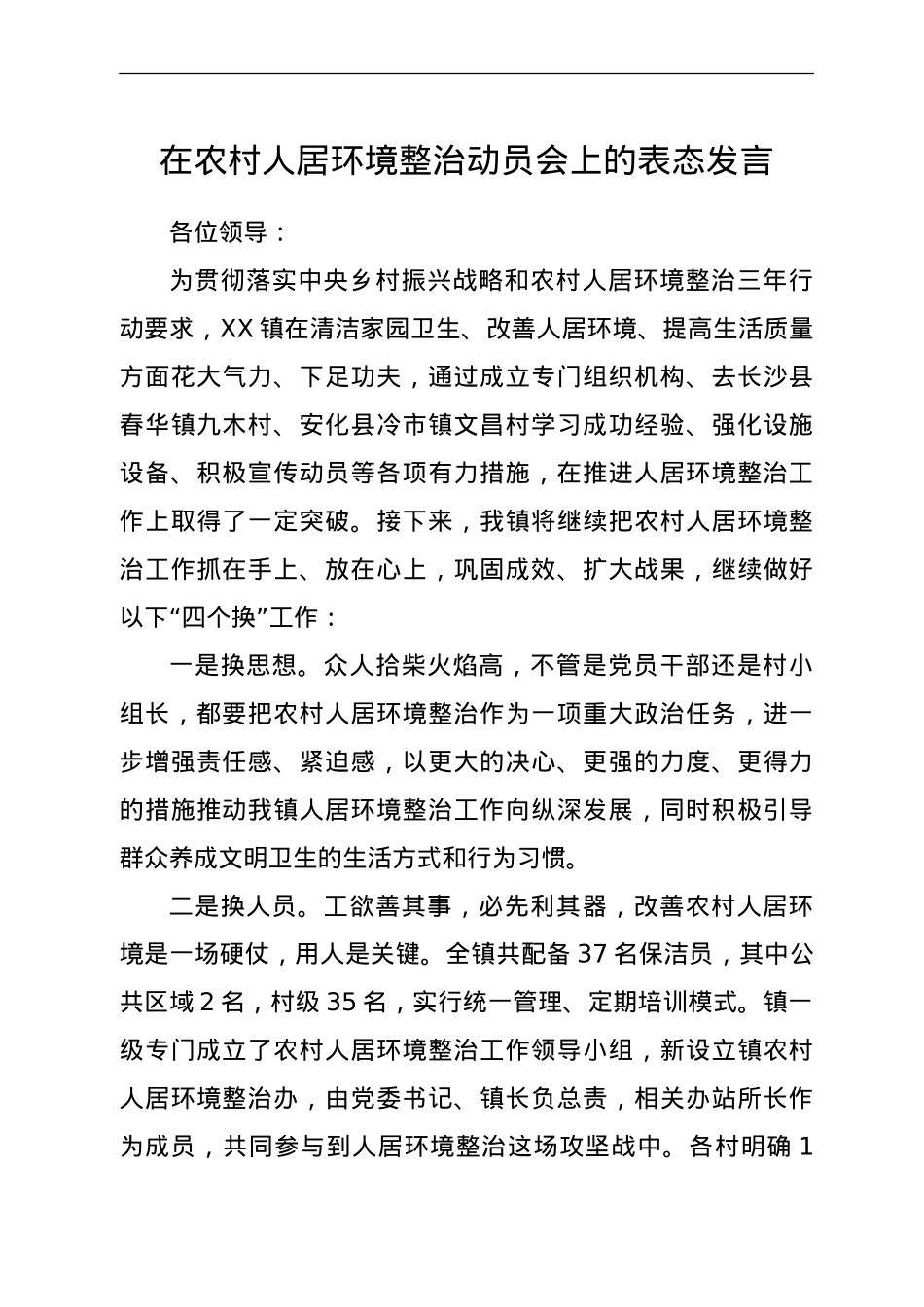 在农村人居环境整治（环境卫生治理）动员会上的表态发言(乡镇).doc_第1页