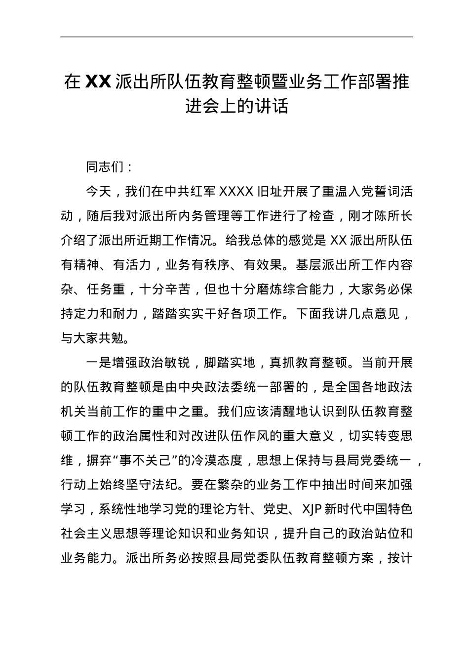 在派出所队伍教育整顿暨业务工作部署推进会上的讲话 .doc_第1页