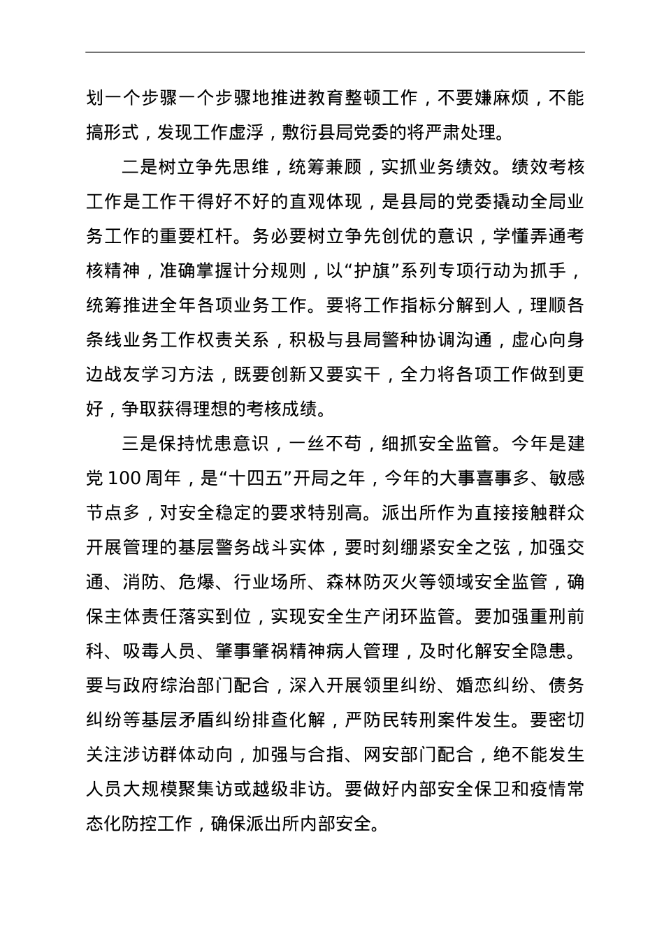 在派出所队伍教育整顿暨业务工作部署推进会上的讲话 .doc_第2页