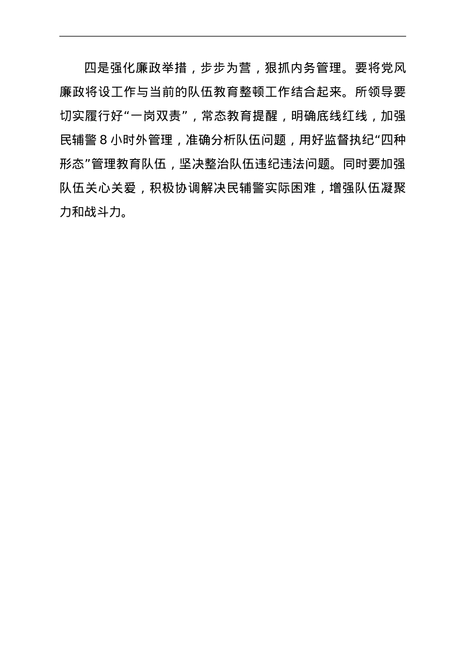 在派出所队伍教育整顿暨业务工作部署推进会上的讲话 .doc_第3页