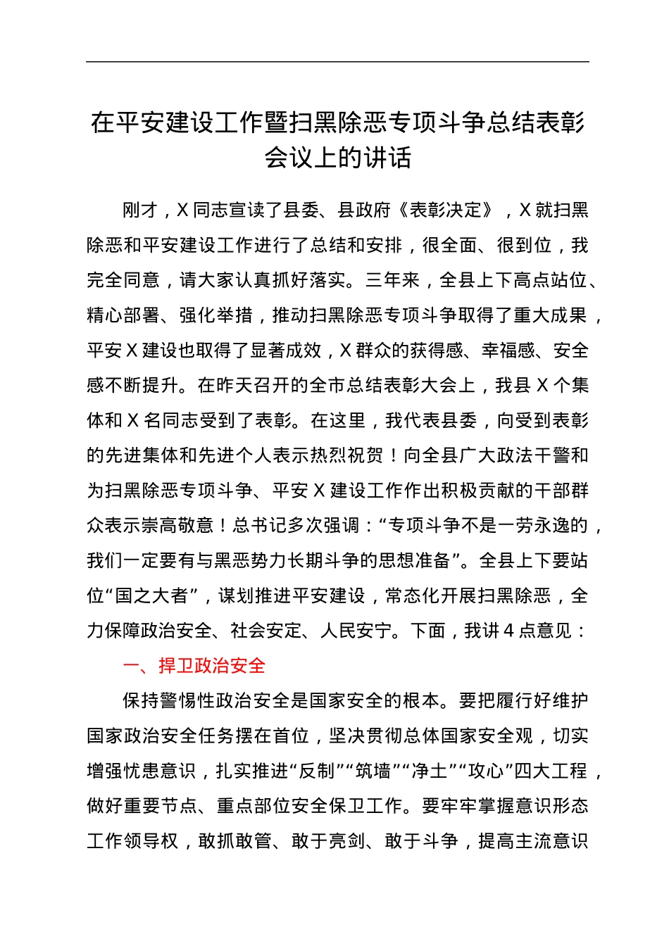 在平安建设工作暨扫黑除恶专项斗争总结表彰会议上的讲话.docx_第1页
