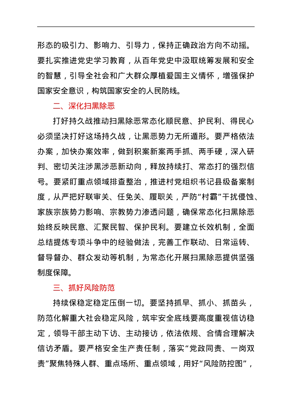 在平安建设工作暨扫黑除恶专项斗争总结表彰会议上的讲话.docx_第2页