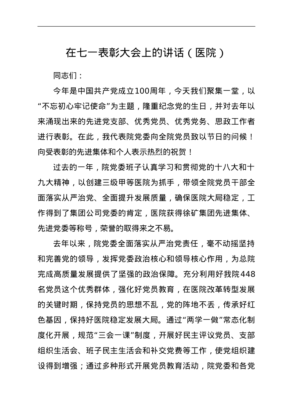 在七一表彰大会上的讲话（医院）.doc_第1页