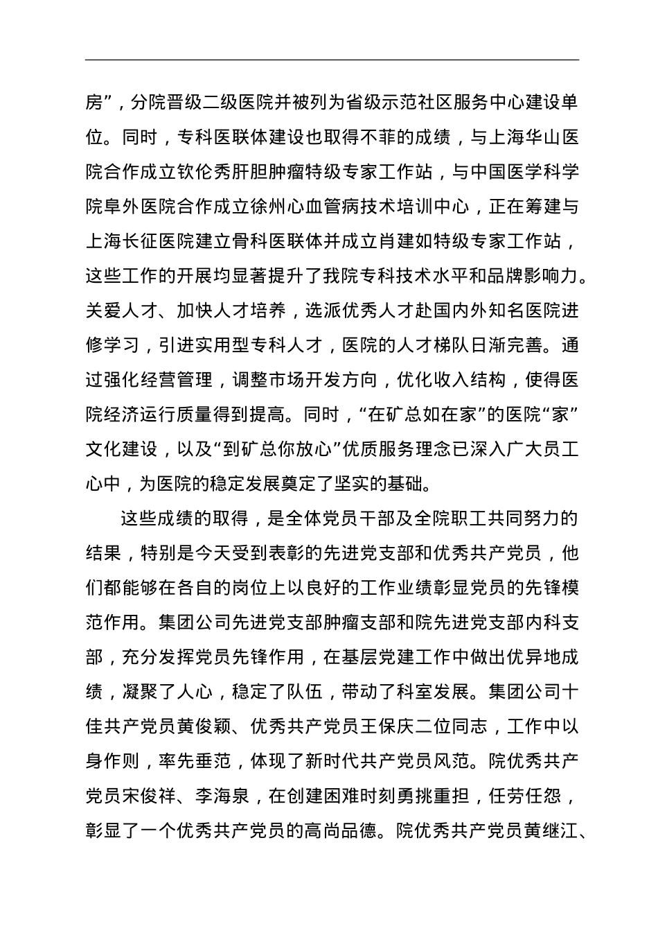 在七一表彰大会上的讲话（医院）.doc_第3页