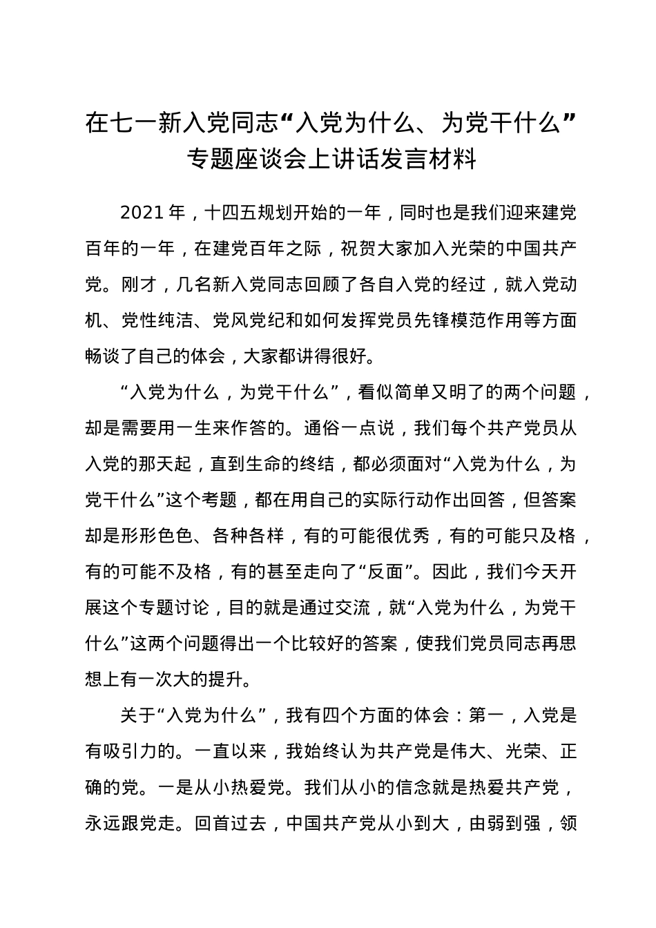在七一新入党同志“入党为什么、为党干什么”专题座谈会上讲话发言材料.docx_第1页