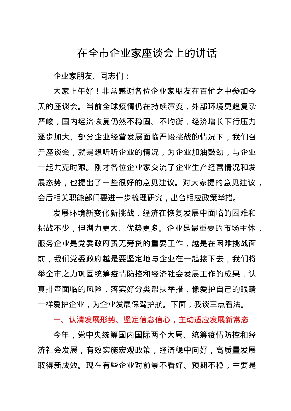 在企业家座谈会上的讲话.docx_第1页