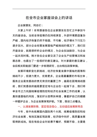 在企业家座谈会上的讲话.docx