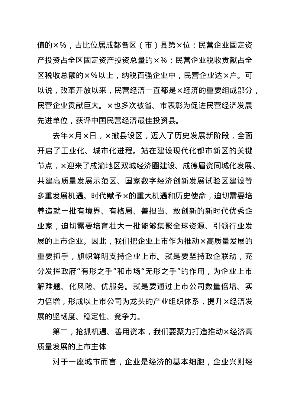 在企业上市培育工程暨首期培训启动仪式上的讲话.docx_第2页