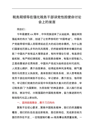 在强化税务干部讲党性担使命讨论会上的发言.docx
