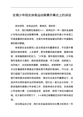 在青少年阳光体育运动联赛开幕式上的讲话.doc