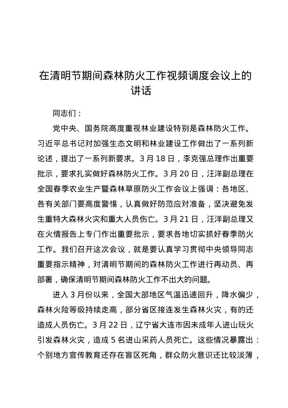 在清明节期间森林防火工作视频调度会议上的讲话.doc_第1页