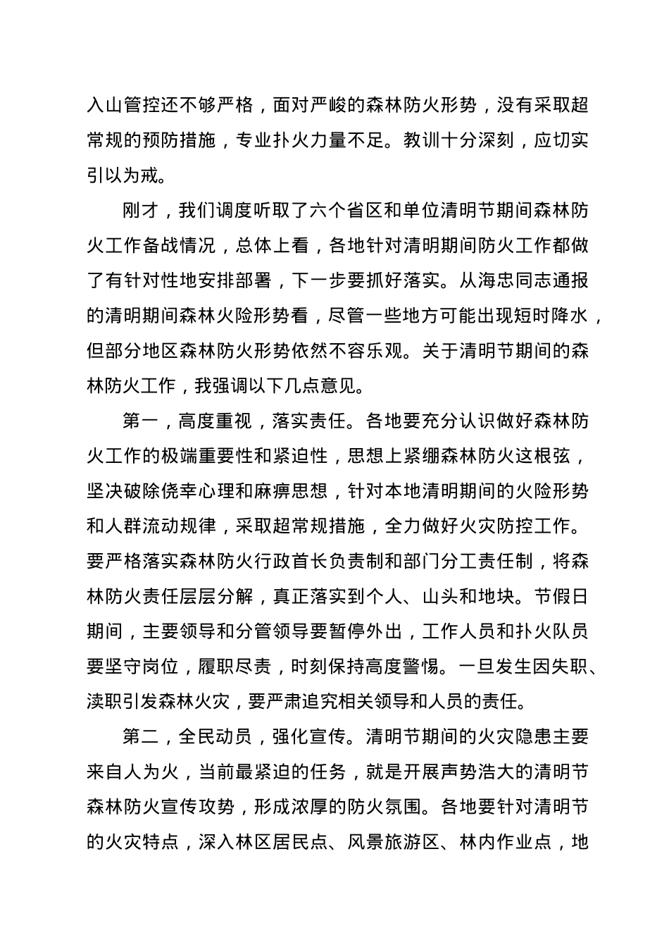 在清明节期间森林防火工作视频调度会议上的讲话.doc_第2页