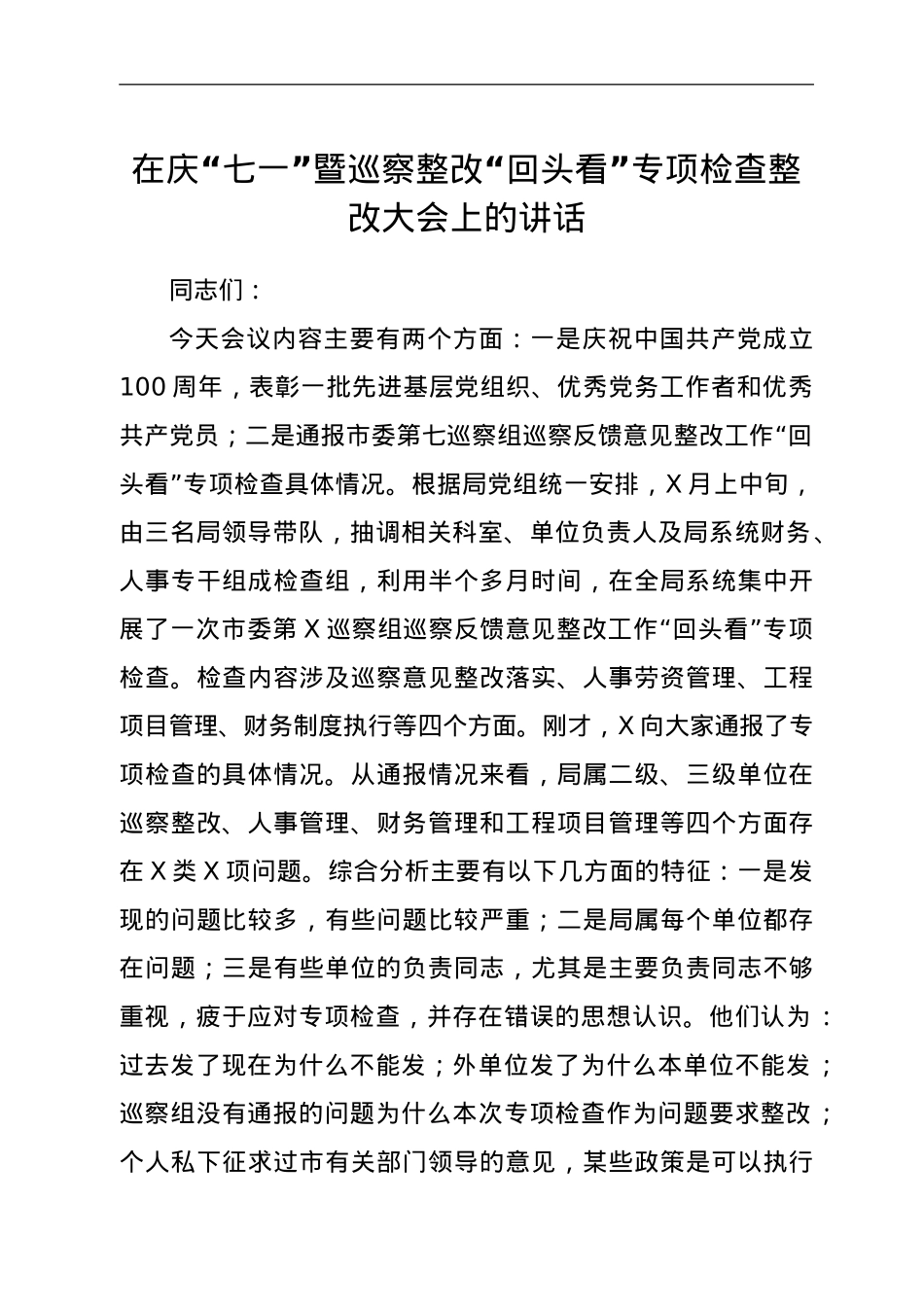 在庆七一暨巡察整改回头看专项检查整改大会上的讲话.doc_第1页
