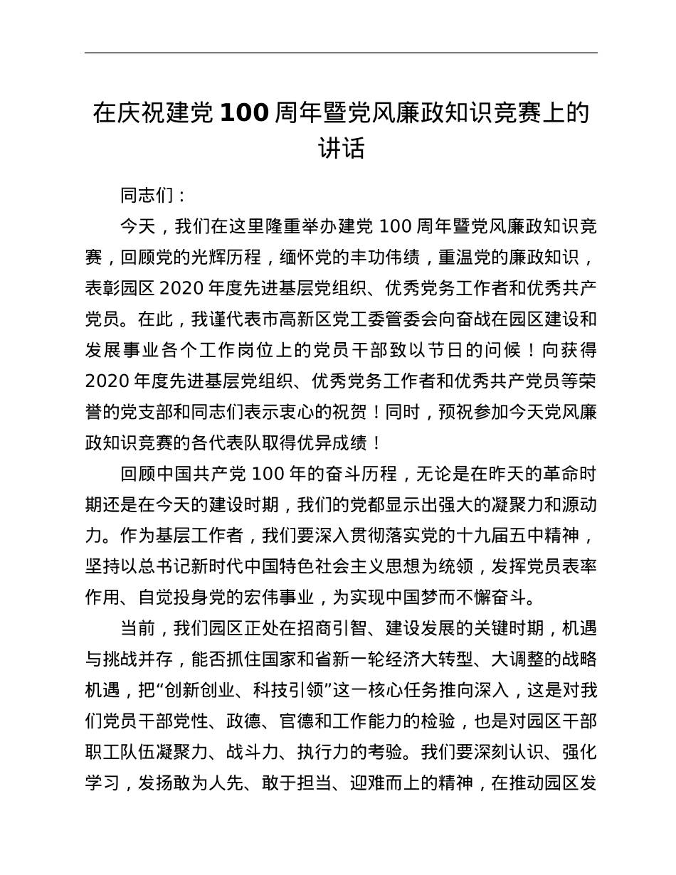 在庆祝建党100周年暨党风廉政知识竞赛上的讲话.doc_第1页