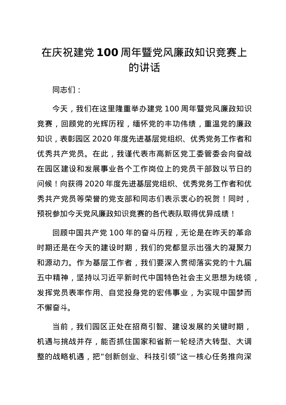 在庆祝建党100周年暨党风廉政知识竞赛上的讲话.docx_第1页