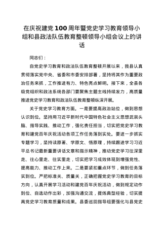 在庆祝建党100周年暨党史领导小组和政法队伍教育整顿领导小组会议上的讲话 .doc