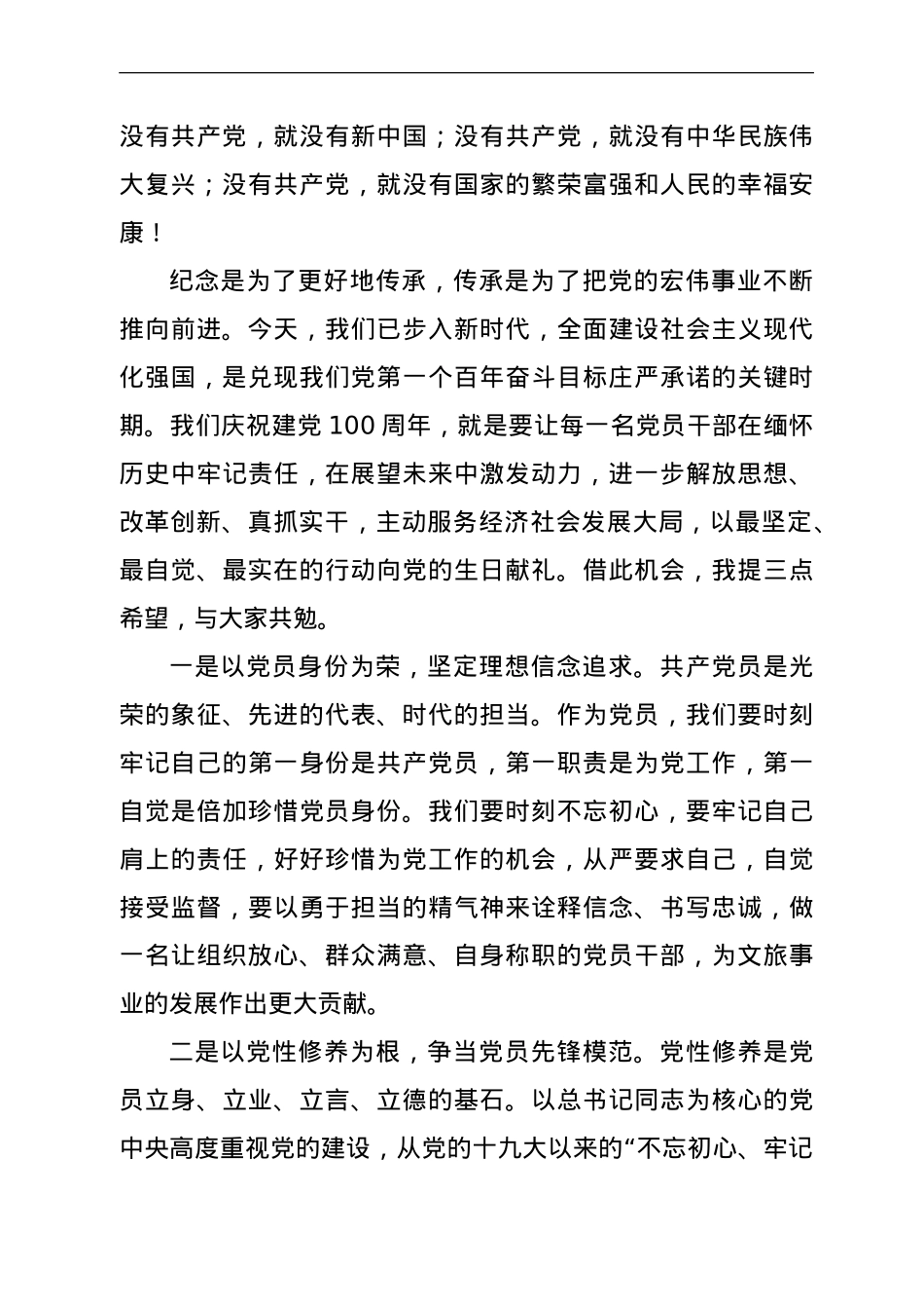 在庆祝建党100周年暨迎“七一”表彰大会上的讲话（文旅）.doc_第2页