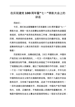 在庆祝建党100周年暨迎“七一”表彰大会上的讲话（文旅）.doc