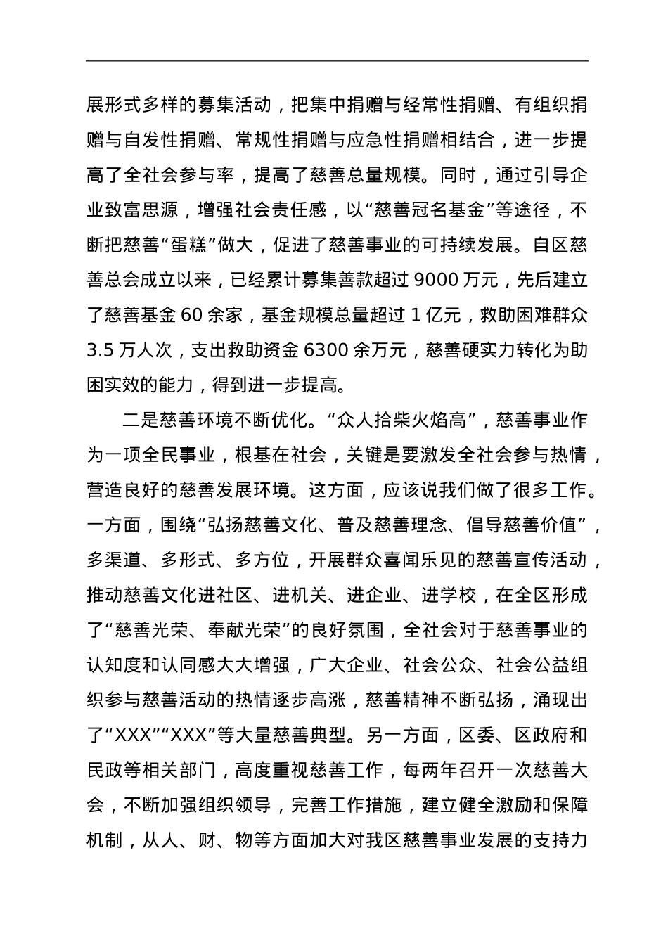 在区慈善总会X届X次会员代表大会上的讲话.doc_第2页