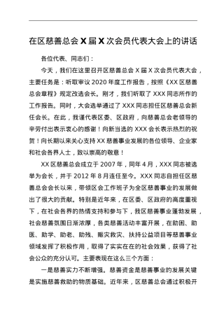 在区慈善总会X届X次会员代表大会上的讲话.doc