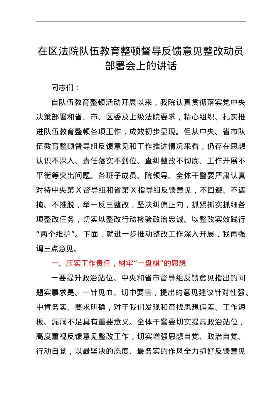 在区法院队伍教育整顿督导反馈意见整改动员部署会上的讲话.doc_第1页