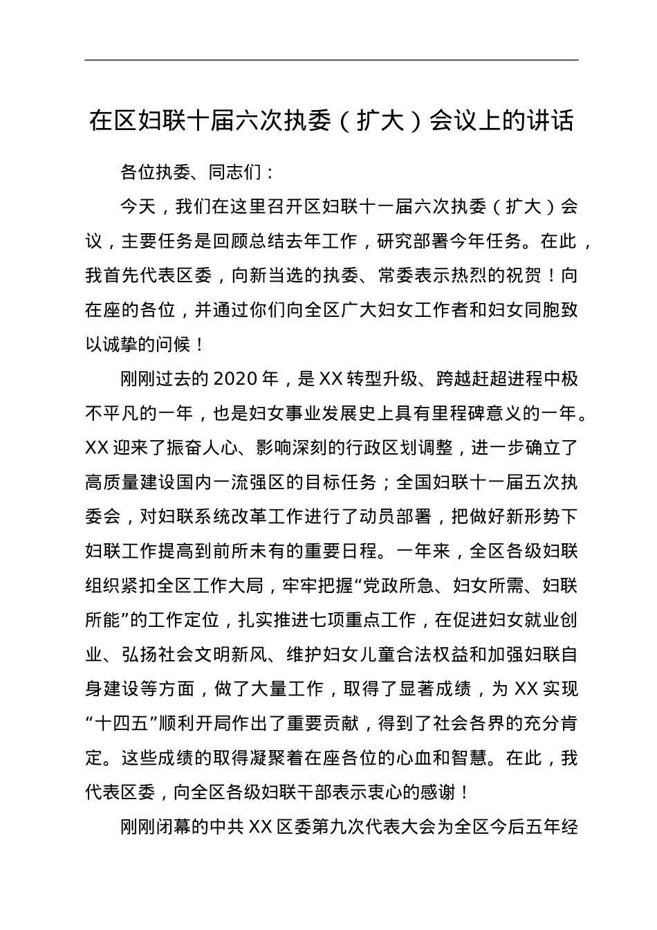 在区妇联十届六次执委（扩大）会议上的讲话.doc_第1页