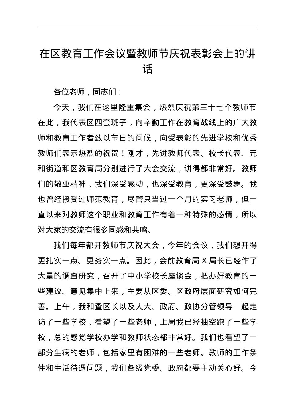在区教育工作会议暨教师节庆祝表彰会上的讲话.docx_第1页