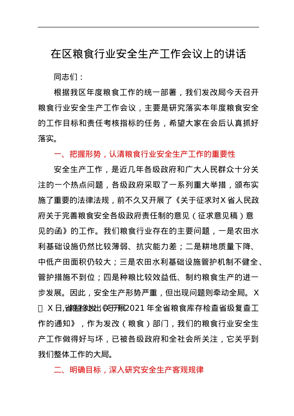 在区粮食行业安全生产工作会议上的讲话.docx_第1页
