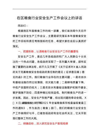 在区粮食行业安全生产工作会议上的讲话.docx
