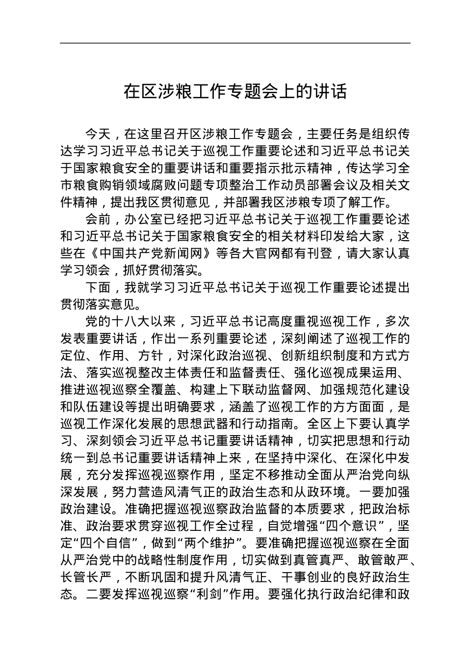 在区涉粮工作专题会上的讲话.docx_第1页