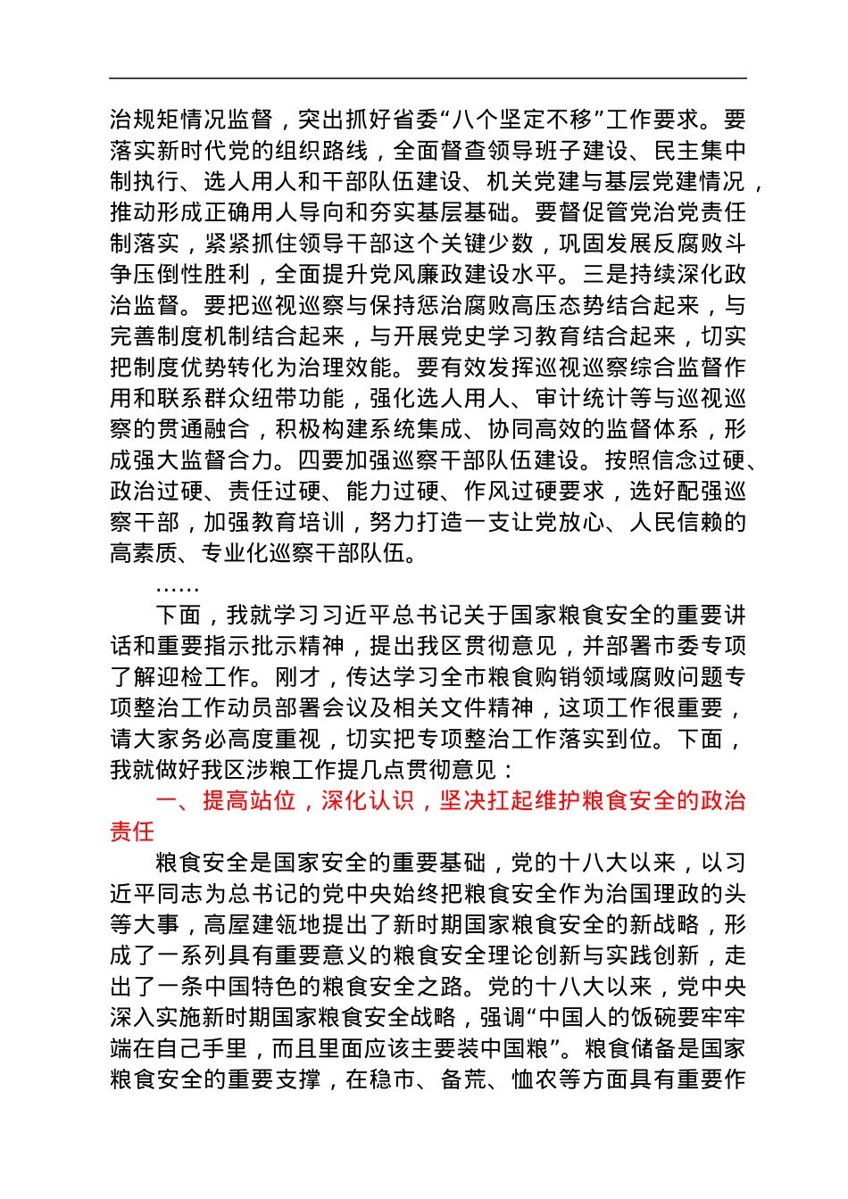 在区涉粮工作专题会上的讲话.docx_第2页
