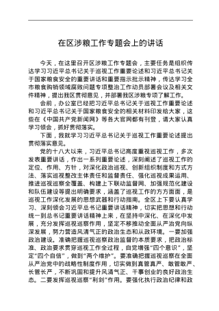 在区涉粮工作专题会上的讲话.docx
