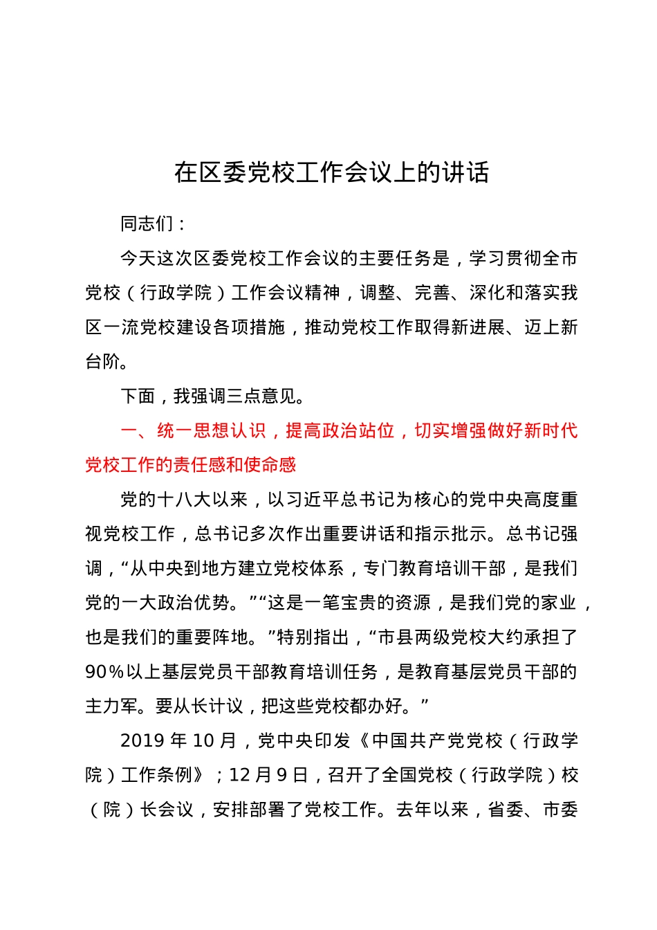 在区委党校工作会议上的讲话.docx_第1页