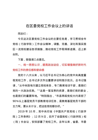 在区委党校工作会议上的讲话.docx