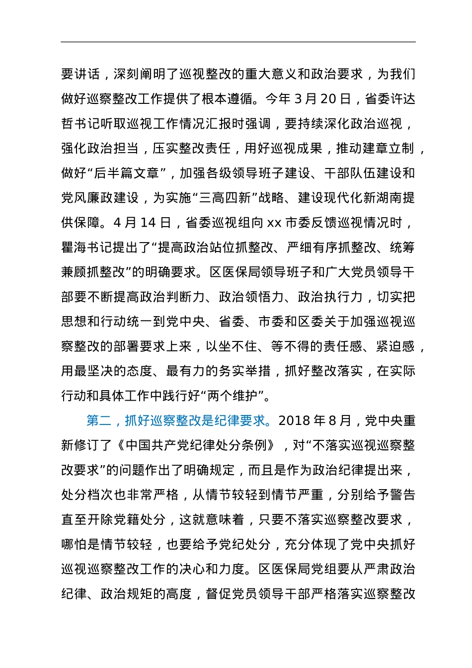在区委第三巡察组对区医保局党组巡察情况反馈会议上的讲话.doc_第2页