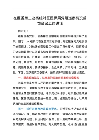 在区委第三巡察组对区医保局党组巡察情况反馈会议上的讲话.doc