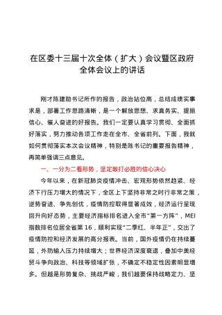 在区委十三届十次全体（扩大）会议暨区政府全体会议上的讲话.docx