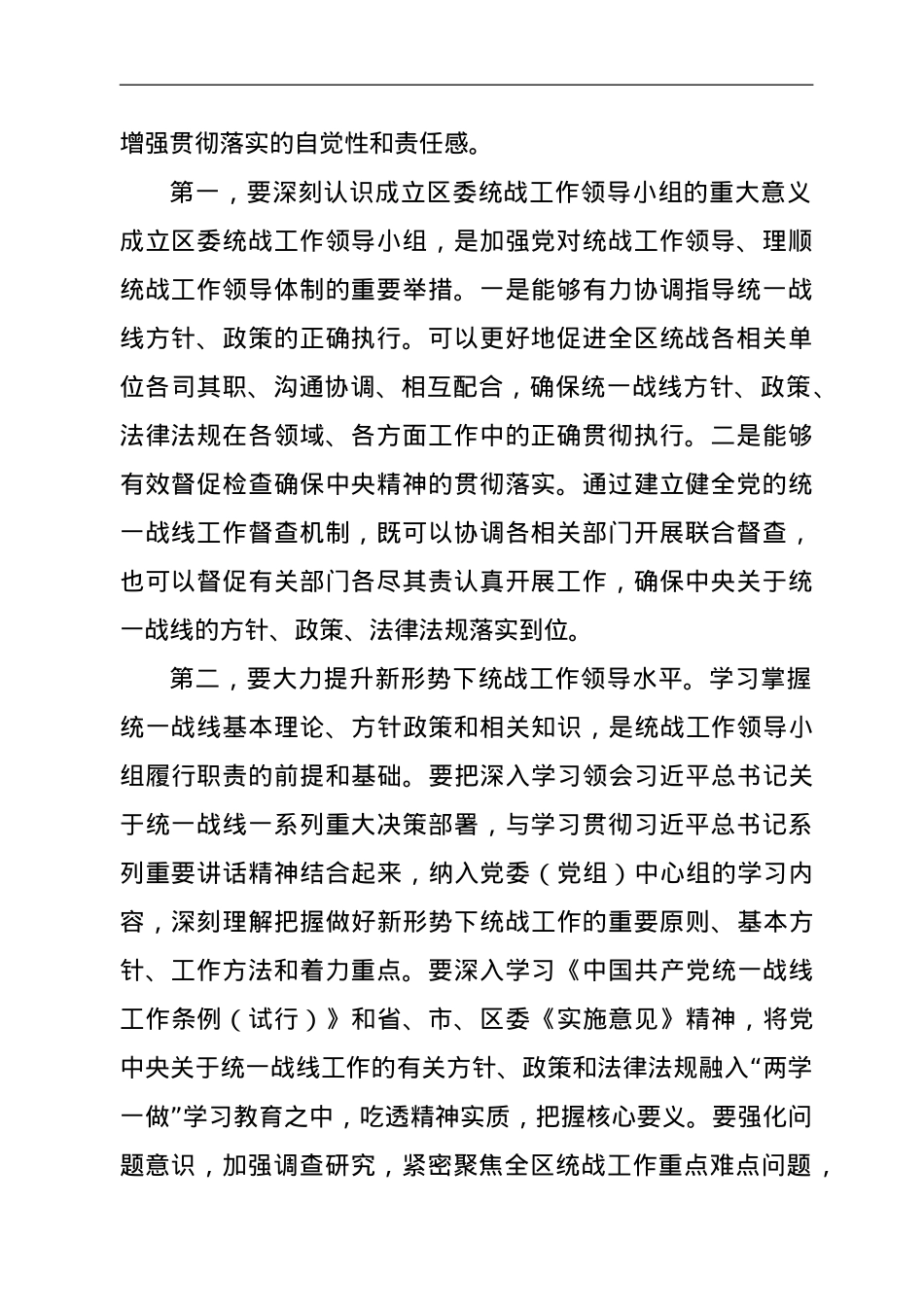 在区委统一战线工作领导小组全体会议上的讲话.doc_第2页