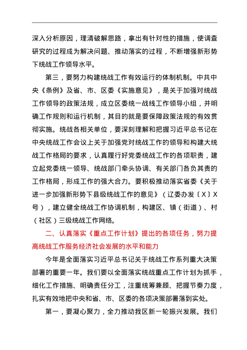 在区委统一战线工作领导小组全体会议上的讲话.doc_第3页