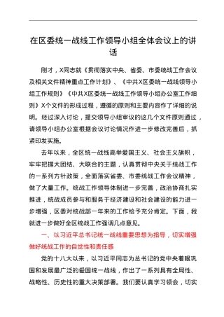 在区委统一战线工作领导小组全体会议上的讲话.doc