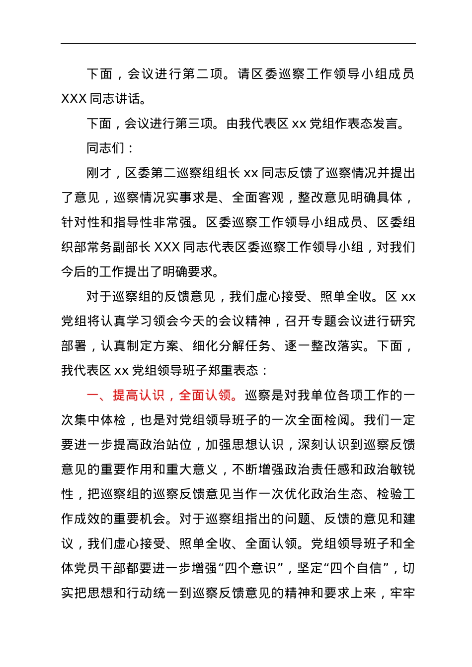 在区委巡察反馈会上的主持词及表态发言.docx_第2页