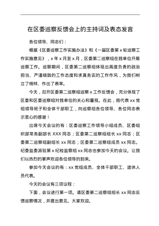 在区委巡察反馈会上的主持词及表态发言.docx