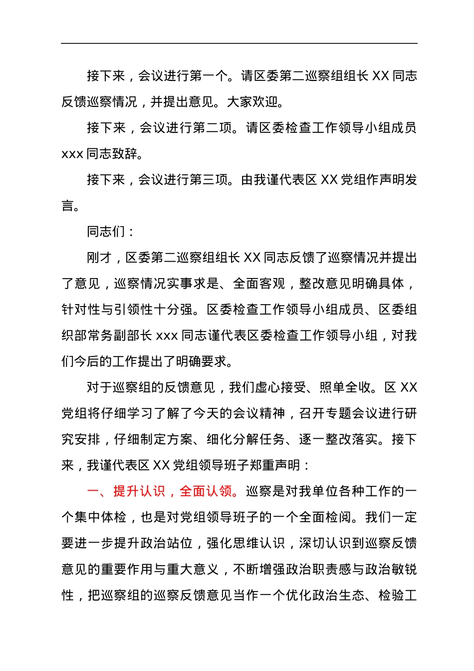 在区委巡察组意见反馈会上的主持词及声明发言.docx_第2页