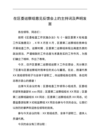 在区委巡察组意见反馈会上的主持词及声明发言.docx