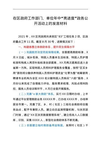 在区政府工作部门、单位年中“亮进度”政务公开活动上的发言材料.docx